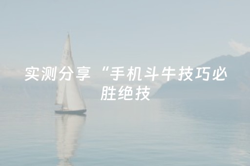 必看教程“小程序微乐麻将助攻神器下载（助赢神器通用版）