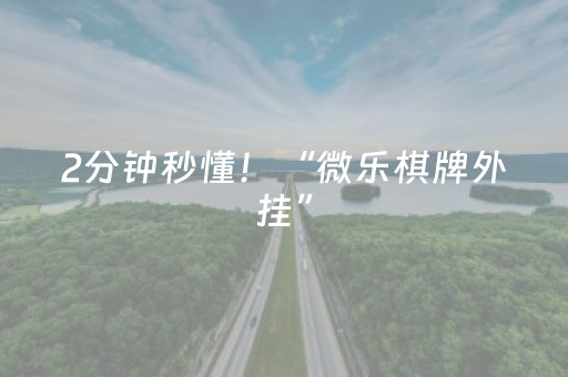 2分钟秒懂！“微乐棋牌外挂”（详细透视教程）-哔哩哔哩