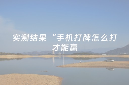 实测结果“手机打牌怎么打才能赢（专用辅牌神器免安装）