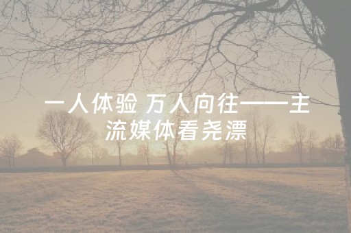 实测教程“微信红包大小尾数有规律吗”（详细透视教程）-哔哩哔哩