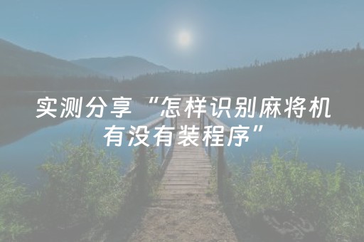 实测分享“怎样识别麻将机有没有装程序”（详细透视教程）-哔哩哔哩