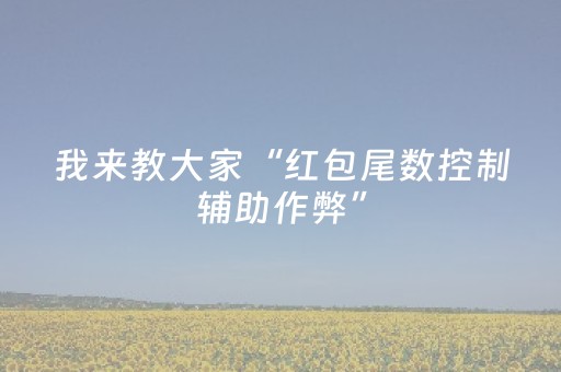 我来教大家“红包尾数控制辅助作弊”（详细透视教程）-哔哩哔哩