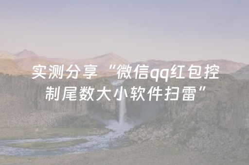 实测分享“微信qq红包控制尾数大小软件扫雷”（详细透视教程）-哔哩哔哩