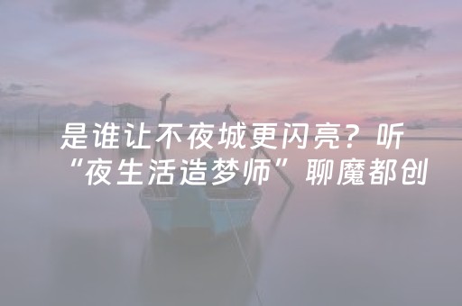 胜率设置方法“麻将神器在哪买（专用辅牌神器免安装）