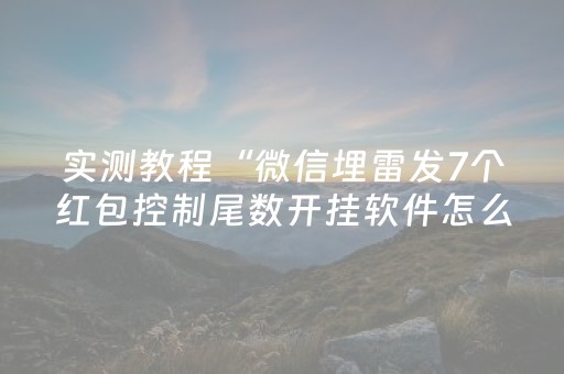 分享辅助“边锋跑得快有辅助挂是真的吗”（详细透视教程）-哔哩哔哩