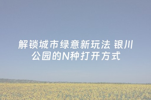 玩家实测“微乐麻将老是输怎么搞提高胜率（专用辅牌神器免安装）