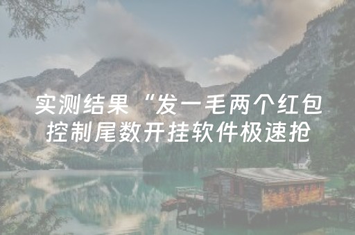 玩家必备教程“微乐麻将助赢神器可试用（助赢神器通用版）