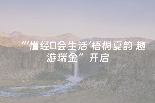 给大家科普一下“手机麻将输赢跟id号有关系吗”（自建房胜负规律)