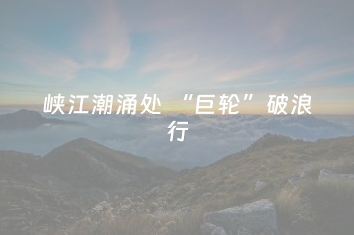 一分钟揭秘“微信小程序陕西挖坑怎么能拿到好牌”（必赢神器)