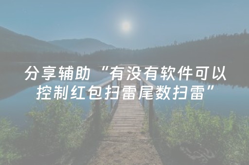 实测教程“途游四川麻将是不是有挂（专用辅牌神器免安装）