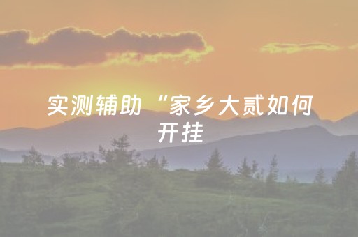 教程辅助“微乐二七王开挂视频”（详细透视教程）-哔哩哔哩
