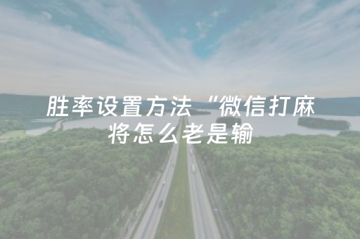玩家实测“微信红包玩牌九有什么软件可以开挂作弊”（详细透视教程）-哔哩哔哩
