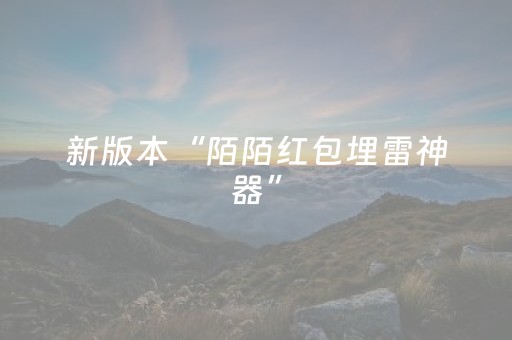 玩家必备十款“微信小程序捉鸡麻将控牌器”（自建房怎么拿好牌)