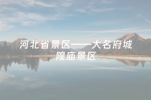 玩家必备教程“微信小程序微乐麻将助赢神器购买（专用辅牌神器免安装）