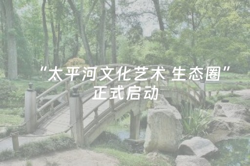 “太平河文化艺术 生态圈”正式启动