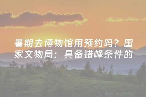 北京天坛公园门票价格（北京天坛公园开放时间及门票价格）