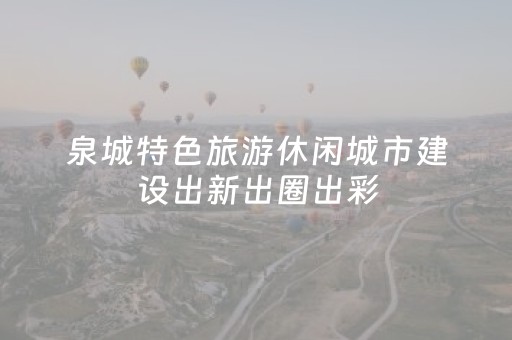 泉城特色旅游休闲城市建设出新出圈出彩