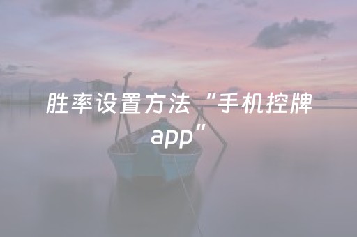 胜率设置方法“手机控牌app”（详细透视教程）-哔哩哔哩