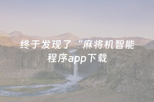 终于发现了“麻将机智能程序app下载（专用辅牌神器免安装）