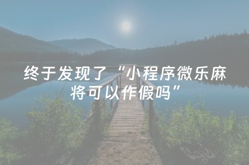 终于发现了“小程序微乐麻将可以作假吗”（详细透视教程）-哔哩哔哩