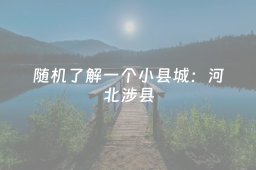 随机了解一个小县城：河北涉县