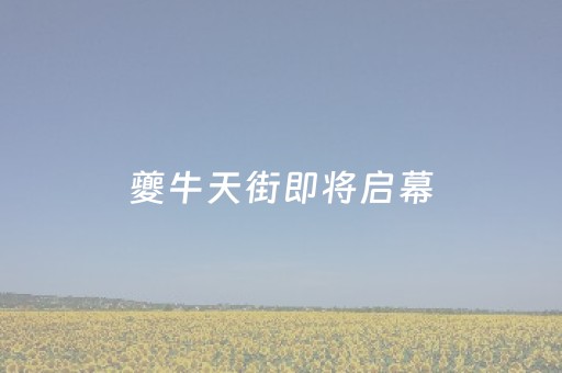 夔牛天街即将启幕