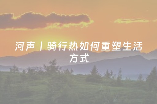 河声丨骑行热如何重塑生活方式