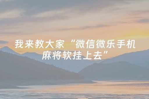 我来教大家“微信微乐手机麻将软挂上去”（详细透视教程）-哔哩哔哩