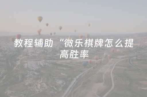 玩家实测“微信群禁抢群埋雷有真实的开挂软件”（详细透视教程）-哔哩哔哩