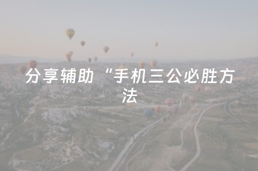 分享辅助“手机三公必胜方法（专用辅牌神器免安装）