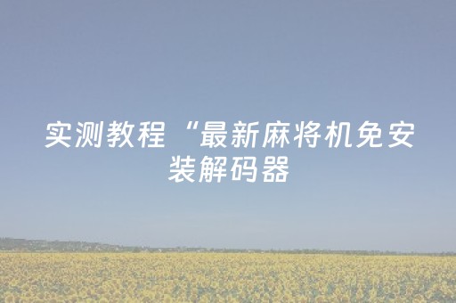 分享辅助“微信埋雷发11个红包尾数控制器”（详细透视教程）-哔哩哔哩