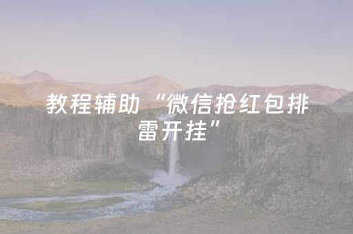 实测分享“白金岛三打哈辅助工具（专用辅牌神器免安装）