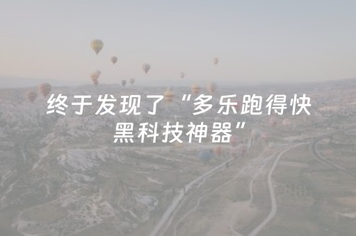 胜率设置方法“微乐广东麻将助赢神器”（详细透视教程）-哔哩哔哩