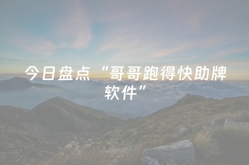 今日盘点“哥哥跑得快助牌软件”（详细透视教程）-哔哩哔哩