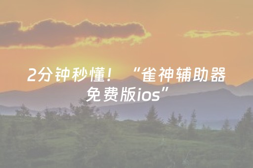 2分钟秒懂！“雀神辅助器免费版ios”（详细开挂教程）-哔哩哔哩