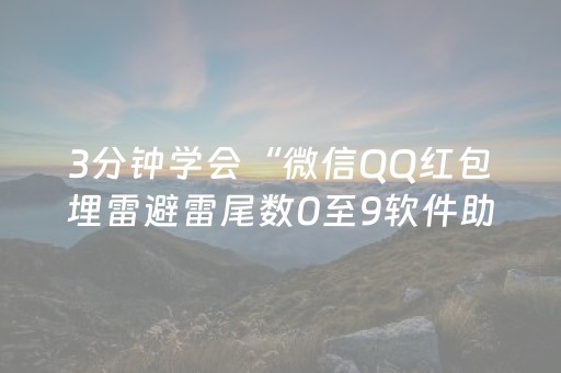 3分钟学会“微信QQ红包埋雷避雷尾数0至9软件助手”（详细透视教程）-哔哩哔哩