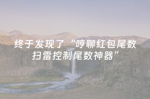 终于发现了“哼聊红包尾数扫雷控制尾数神器”（详细透视教程）-哔哩哔哩