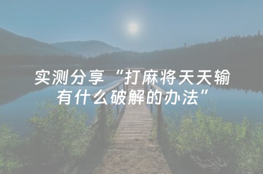 实测分享“打麻将天天输有什么破解的办法”（详细透视教程）-哔哩哔哩