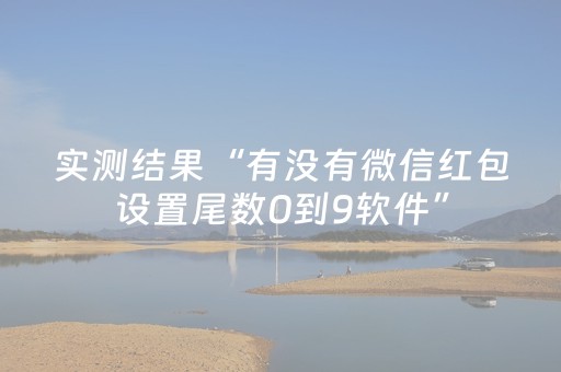 实测辅助“微信红包外挂作弊器安卓版下载”（详细透视教程）-哔哩哔哩