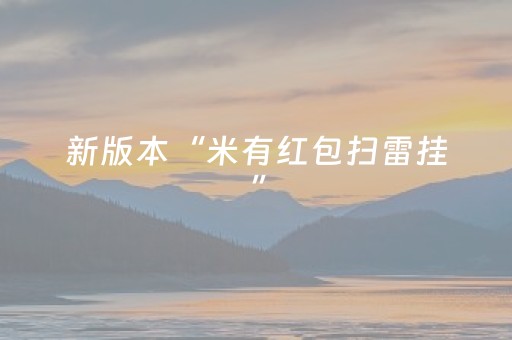 新版本“米有红包扫雷挂”（详细透视教程）-哔哩哔哩