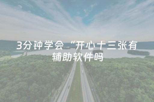 3分钟学会“开心十三张有辅助软件吗（专用辅牌神器免安装）