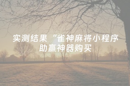终于发现“广东红中麻将手机控牌器（专用辅牌神器免安装）