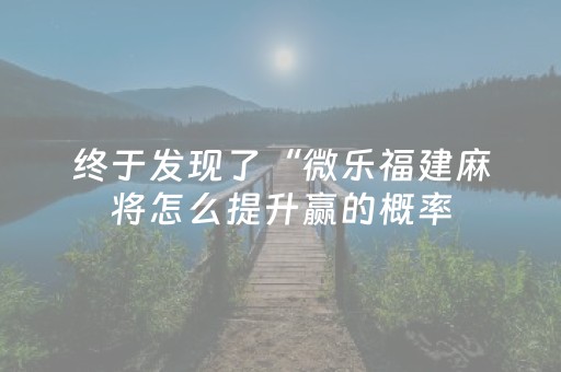 终于发现了“微乐福建麻将怎么提升赢的概率（助赢神器通用版）