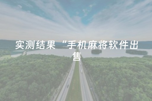 实测结果“手机麻将软件出售（专用辅牌神器免安装）
