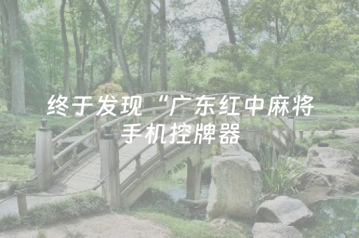 终于发现“广东红中麻将手机控牌器（助赢神器通用版）