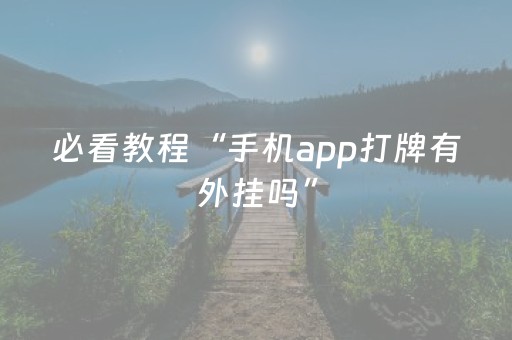必看教程“手机app打牌有外挂吗”（详细透视教程）-哔哩哔哩