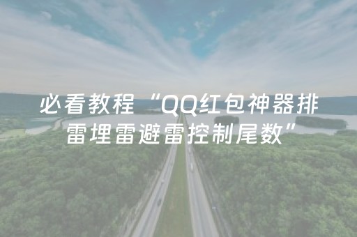 必看教程“QQ红包神器排雷埋雷避雷控制尾数”（详细透视教程）-哔哩哔哩