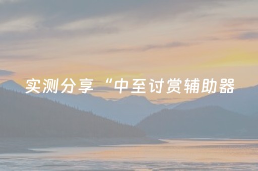 实测分享“中至讨赏辅助器（专用辅牌神器免安装）