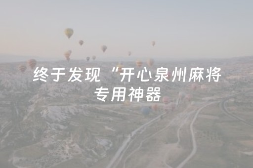 终于发现“开心泉州麻将专用神器（助赢神器通用版）