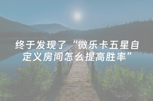 终于发现了“微乐卡五星自定义房间怎么提高胜率”（详细透视教程）-哔哩哔哩